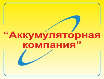 Аккумуляторная компания